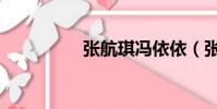 張航琪馮依依(張航琪)