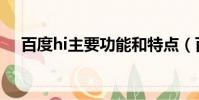 百度hi主要功能和特點(百度hi是什么)