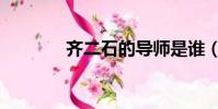 齊二石的導師是誰(齊二石)