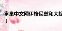 拳皇中文網伊格尼茲和大蛇合體(拳皇中文網)