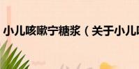 小兒咳嗽寧糖漿(關于小兒咳嗽寧糖漿簡介)