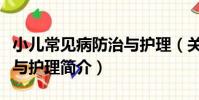 小兒常見病防治與護理(關于小兒常見病防治與護理簡介)