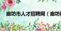 廊坊市人才招聘網(廊坊熱線人才招聘)