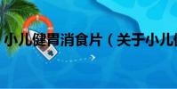 小兒健胃消食片(關于小兒健胃消食片簡介)