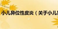 小兒異位性皮炎(關于小兒異位性皮炎簡介)