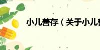 小兒善存(關于小兒善存簡介)