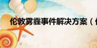 倫敦霧霾事件解決方案(倫敦霧霾事件)