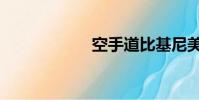 空手道比基尼美女2