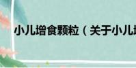 小兒增食顆粒(關于小兒增食顆粒簡介)