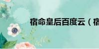 宿命皇后百度云(宿命皇后)