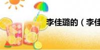 李佳璐的(李佳璐)
