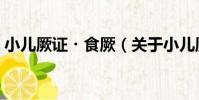 小兒厥證?食厥(關于小兒厥證?食厥簡介)