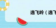 逸飛嶺(逸飛)