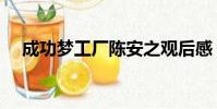 成功夢工廠陳安之觀后感(成功夢工廠)