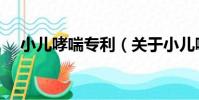 小兒哮喘專利(關于小兒哮喘專利簡介)