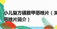 小兒復方磺胺甲惡唑片(關于小兒復方磺胺甲惡唑片簡介)