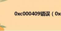 0xc000409錯誤(0xc000409)