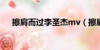 擦肩而過李圣杰mv(擦肩而過李圣杰)