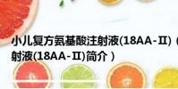 小兒復方氨基酸注射液(18AA-Ⅱ)(關于小兒復方氨基酸注射液(18AA-Ⅱ)簡介)