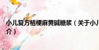 小兒復方桔梗麻黃堿糖漿(關于小兒復方桔梗麻黃堿糖漿簡介)