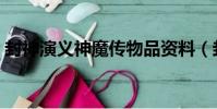 封神演義神魔傳物品資料(封神演義神魔傳)