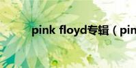 pink floyd專輯(pink floyed)