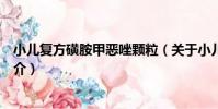 小兒復方磺胺甲惡唑顆粒(關于小兒復方磺胺甲惡唑顆粒簡介)