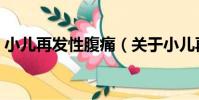 小兒再發性腹痛(關于小兒再發性腹痛簡介)