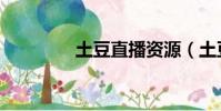 土豆直播資源(土豆播客)