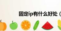 固定ip有什么好處(固定ip)