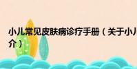 小兒常見皮膚病診療手冊(關于小兒常見皮膚病診療手冊簡介)