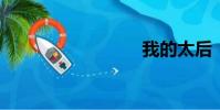 我的太后