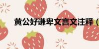 黃公好謙卑文言文注釋(黃公好謙卑)