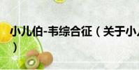 小兒伯-韋綜合征(關于小兒伯-韋綜合征簡介)