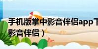 手機版掌中影音伴侶app下載(xmedia掌中影音伴侶)