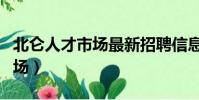 北侖人才市場最新招聘信息查詢(北侖人才市場)