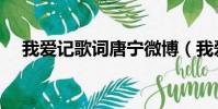 我愛記歌詞唐寧微博(我愛記歌詞唐寧)