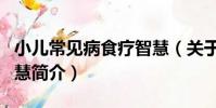 小兒常見病食療智慧(關于小兒常見病食療智慧簡介)