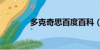 多克奇思百度百科(多克奇)