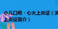 小兒口瘡?心火上炎證(關于小兒口瘡?心火上炎證簡介)