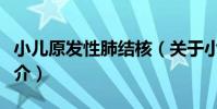 小兒原發性肺結核(關于小兒原發性肺結核簡介)