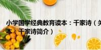 小學國學經典教育讀本:千家詩(關于小學國學經典教育讀本:千家詩簡介)