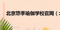 北京悠季瑜伽學校官網(北京悠季瑜伽)