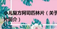 小兒復方阿司匹林片(關于小兒復方阿司匹林片簡介)