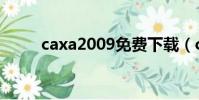 caxa2009免費下載(caxa2009)