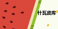 什瓦皮庫