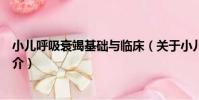 小兒呼吸衰竭基礎與臨床(關于小兒呼吸衰竭基礎與臨床簡介)