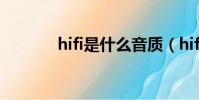 hifi是什么音質(hifi是什么)