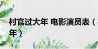 村官過大年 電影演員表(農村電影村官過大年)