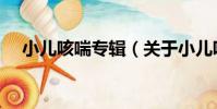小兒咳喘專輯(關于小兒咳喘專輯簡介)